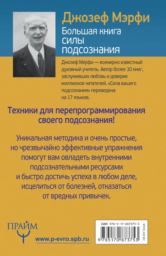 Книга Большая книга силы подсознания. Сделай себя успешным навсегда! (Джозеф Мэрфи) — 2