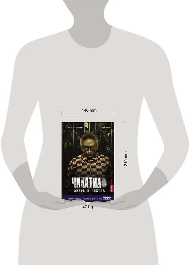 Книга Чикатило. Зверь в клетке (Сергей Волков, Алексей Гравицкий) — 6