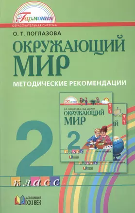 Окружающий мир: Методические рекомендации к учебнику  для 2 класса общеобразовательных учреждений. Пособие для учителя — 2388880 — 1