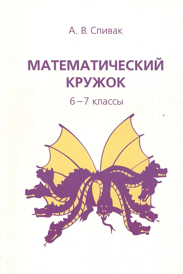 Книга Математический кружок 6-7 кл. (7,8,9 изд) (мШкМатКруж) Спивак () — 1
