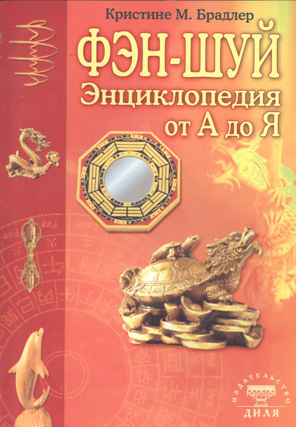 Книга Энциклопедия фэн-шуй от А до Я (цветн.илл) (Кристине М. Брадлер) — 1
