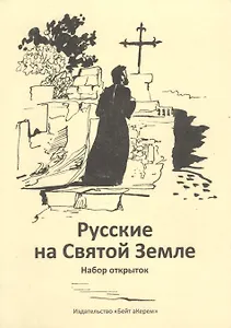 Русские на Святой Земле. Набор открыток