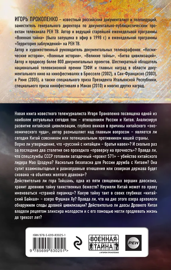 Книга Тайны Поднебесной. Все, что нужно знать о Китае (Игорь Прокопенко) — 2