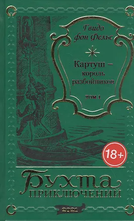 Книга Картуш - король разбойников. Том 1 ()