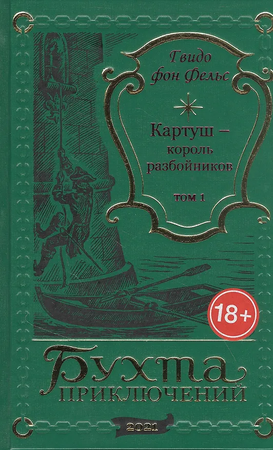 Книга Картуш - король разбойников. Том 1 () — 1