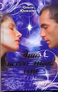 Книга Это всего лишь сон (Ольга Юнязова) — 1