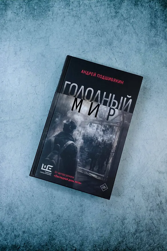 Книга Голодный мир (Андрей Подшибякин) — 6