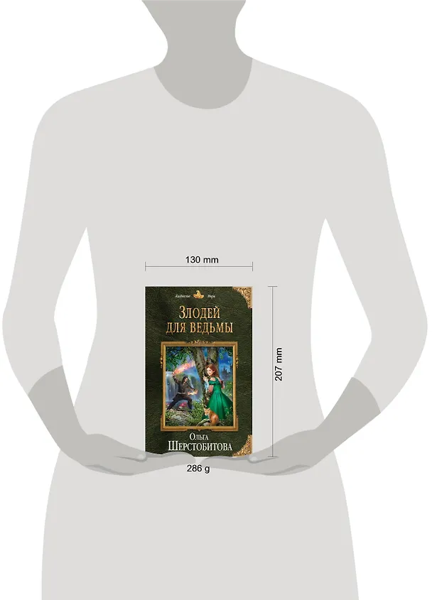 Книга Злодей для ведьмы (Ольга Шерстобитова) — 5