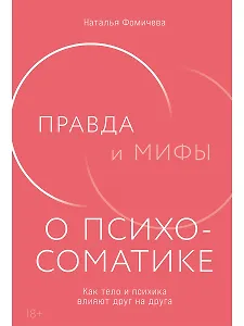 Правда и мифы о психосоматике: Как тело и психика влияют друг на друга