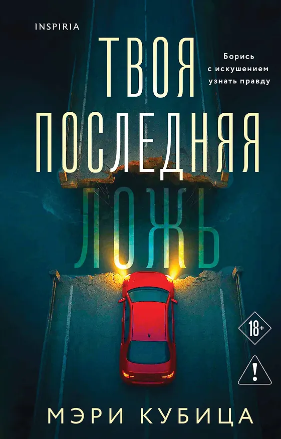 Книга Твоя последняя ложь (Мэри Кубица) — 1
