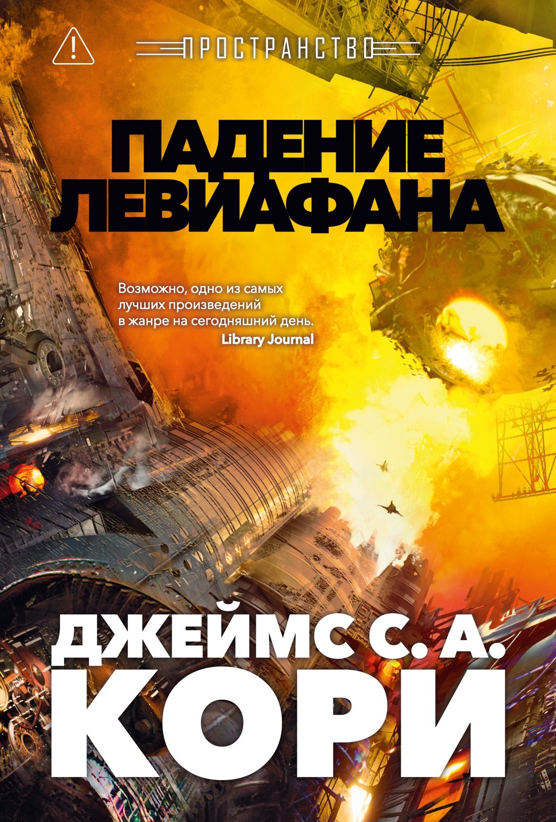 Кори Джеймс А.: Пространство. Книга 9. Падение Левиафана