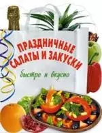 Праздничные салаты и закуски — 2138133 — 1