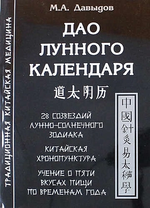 Дао лунного календаря — 2182598 — 1