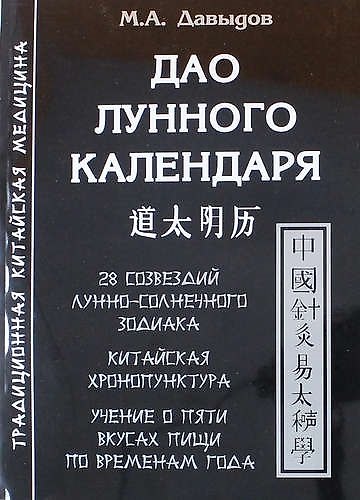 Книга Дао лунного календаря (Михаил Давыдов) — 1