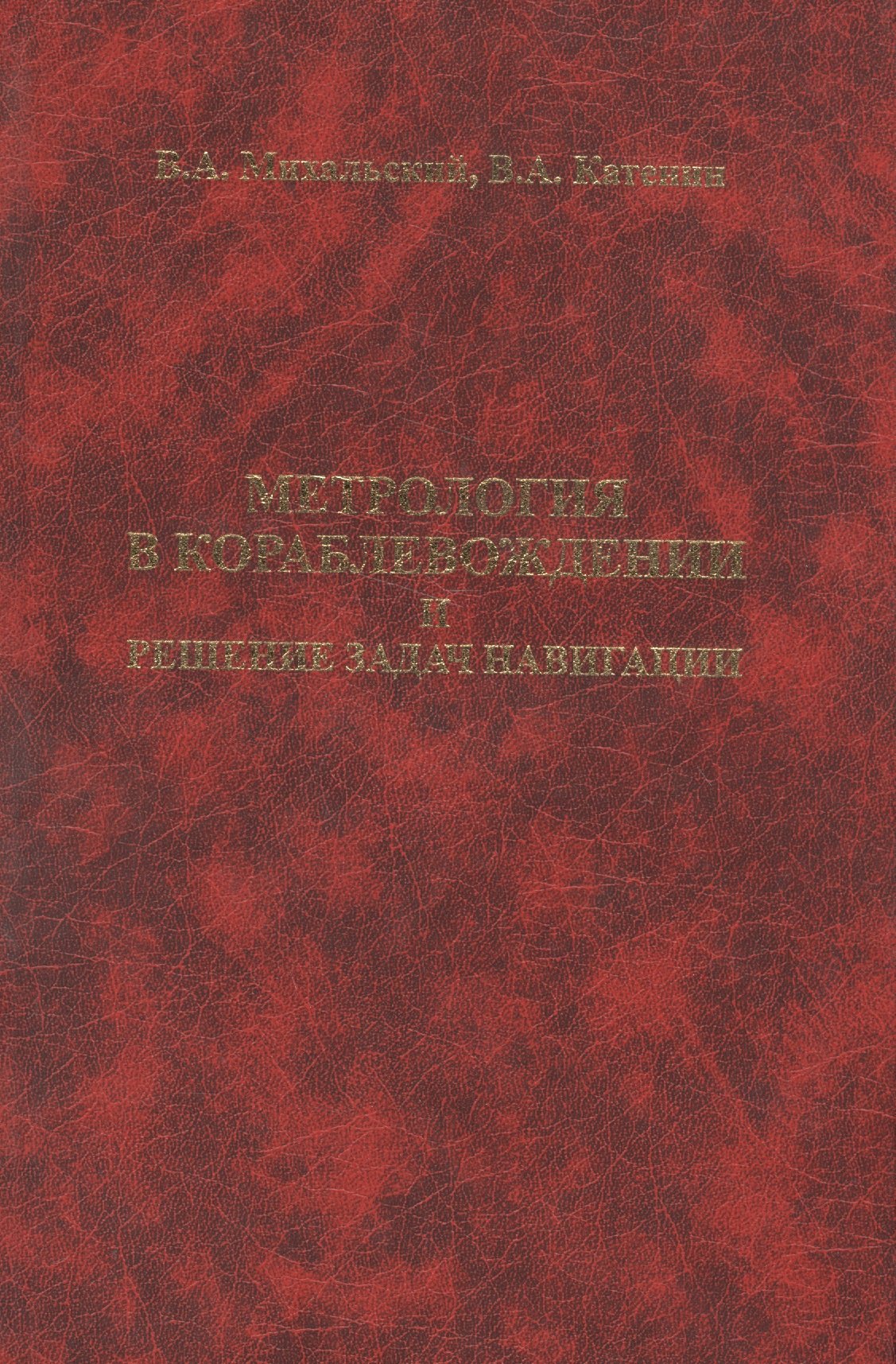 

Метрология в кораблевождении и решение задач навигации