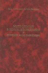 Метрология в кораблевождении и решение задач навигации