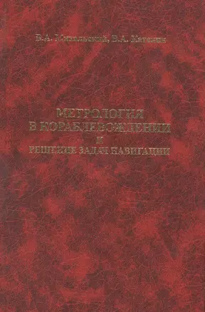 Метрология в кораблевождении и решение задач навигации — 2569827 — 1