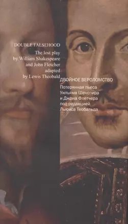 Двойное вероломство.Потерянная пьеса Шекспира и Флетчера (с/о) (на русск.и англ.языках) — 2581823 — 1