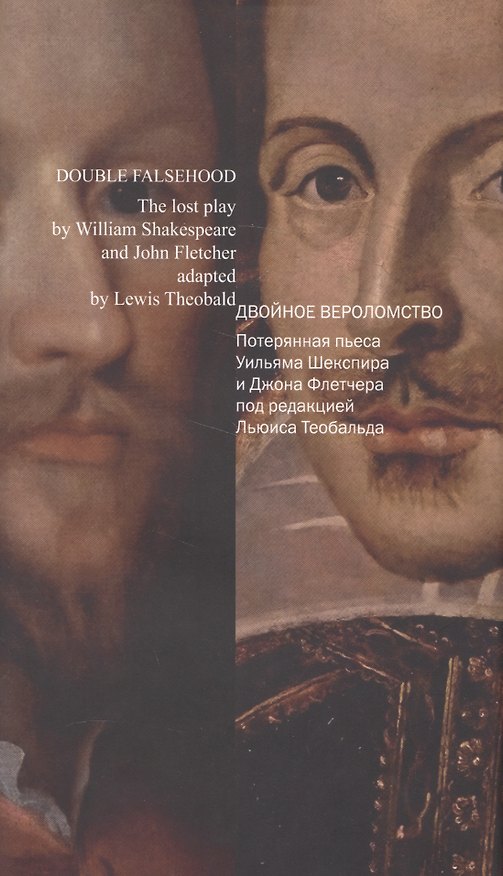 Книга Двойное вероломство.Потерянная пьеса Шекспира и Флетчера (с/о) (на русск.и англ.языках) (Андрей Корчевский) — 1