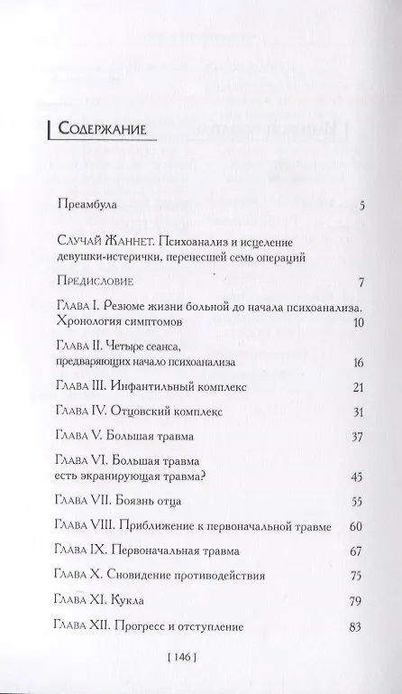 Книга Случай Жаннет. Психоанализ и исцеление девушки-истерички, перенесшей семь операций () — 2