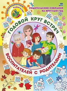 Родительские собрания на круглый год. Годовой круг встреч воспитателей с родителями: перекидной календарь