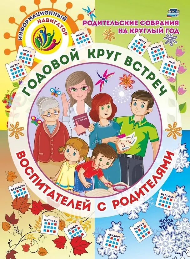 Книга Родительские собрания на круглый год. Годовой круг встреч воспитателей с родителями: перекидной календарь () — 1