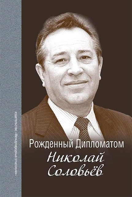 

Рождённый Дипломатом. Николай Соловьёв. Сборник воспоминаний