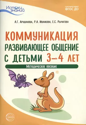 Истоки. Коммуникация. Развивающее общение с детьми 3—4 лет. Методич. пособие. ФГОС ДО — 2899285 — 1