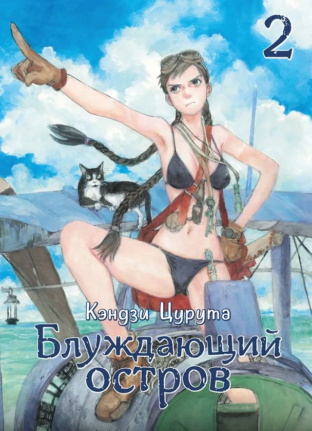 Блуждающий остров. Том 2 (Wandering Island). Манга 2944710 — 1
