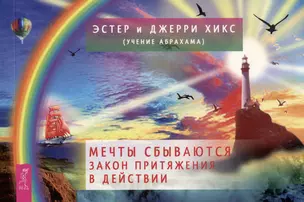 Мечты сбываются. Закон Притяжения в действии (брошюра) — 3015848 — 1