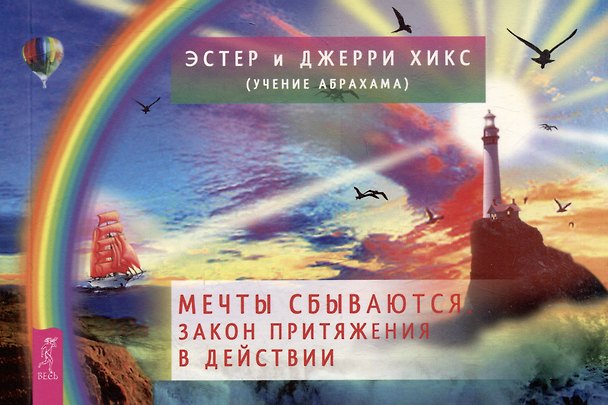 Книга Мечты сбываются. Закон Притяжения в действии (брошюра) (Джерри Хикс, Эстер Хикс) — 1