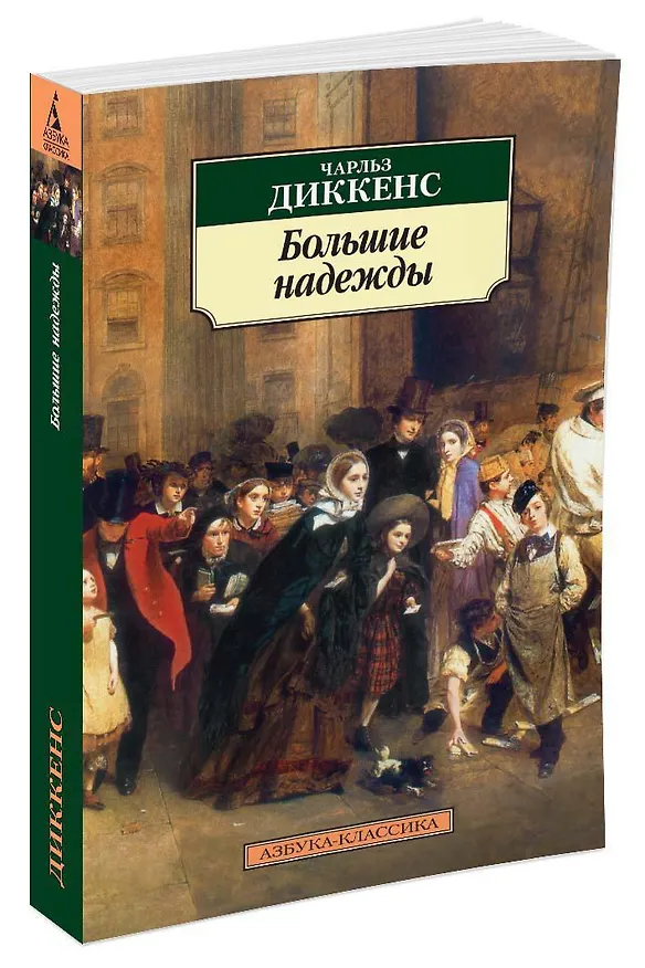 Книга Большие надежды (Чарльз Диккенс) — 3