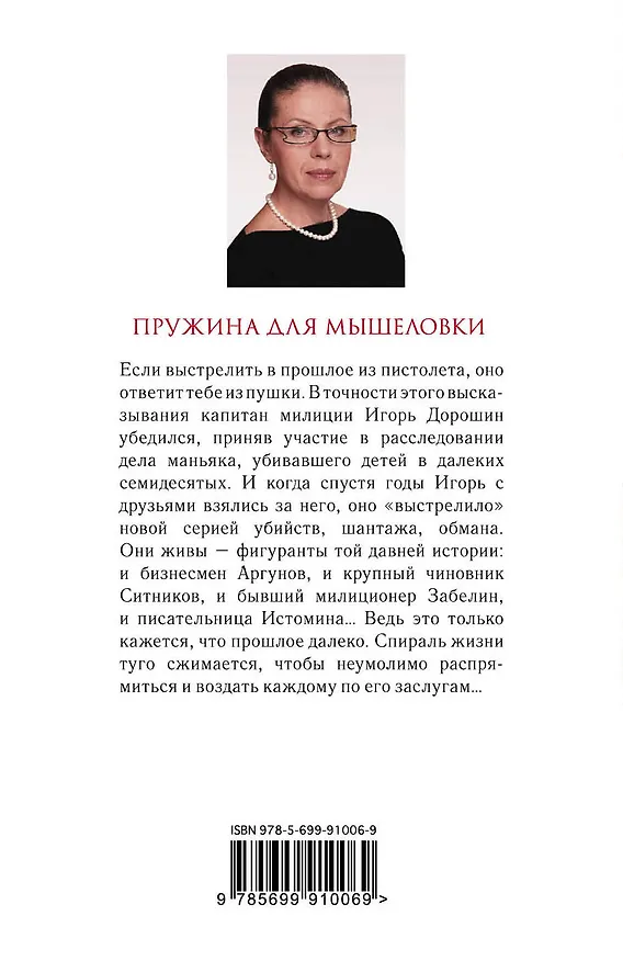 Книга Пружина для мышеловки (Александра Маринина) — 2