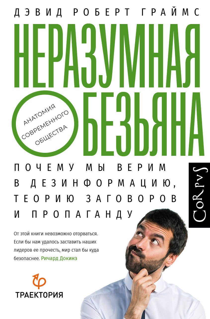 

Неразумная обезьяна. Почему мы верим в дезинформацию, теорию заговоров и пропаганду