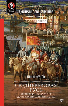 Средневековая Русь: от призвания варягов до принятия христианства. Предисловие Дмитрий Goblin Пучков