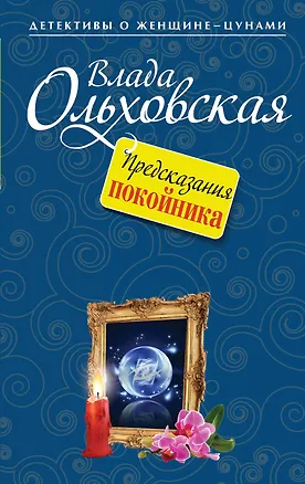 Книга Предсказания покойника : роман (Влада Ольховская)