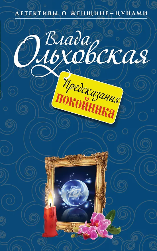 Книга Предсказания покойника : роман (Влада Ольховская) — 1