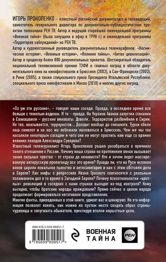 Книга Злые мифы о России. Что о нас говорят на Западе? (Игорь Прокопенко) — 2