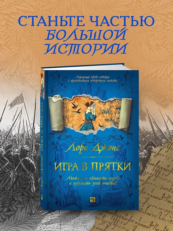 Книга Игра в прятки (Лора Джонс) — 5