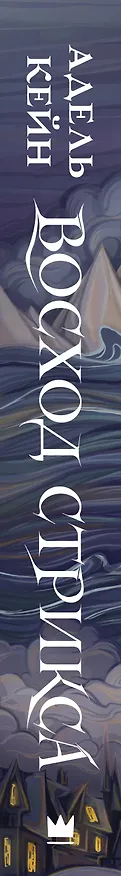 Книга Восход Стрикса (Адель Кейн) — 3
