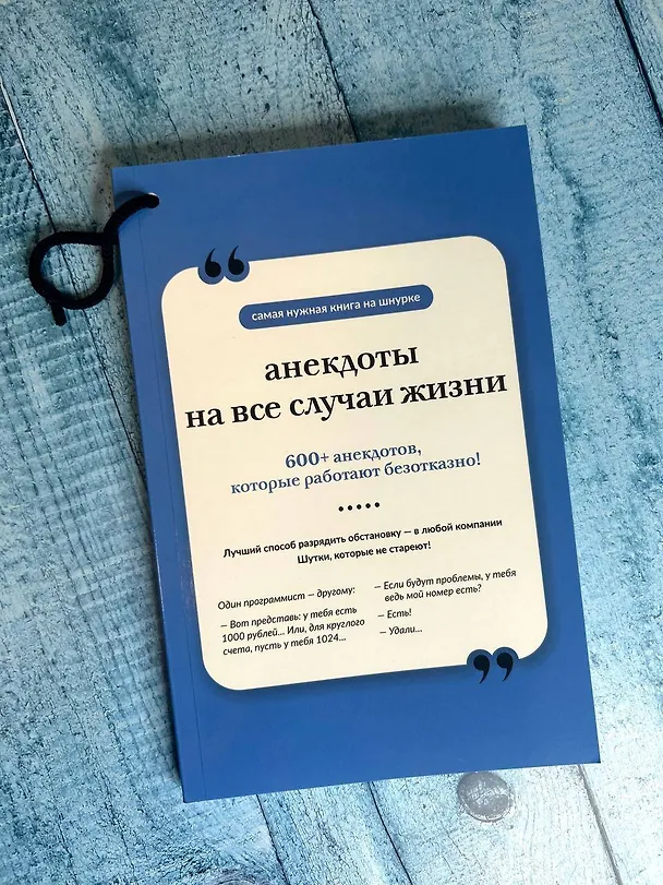 Книга Анекдоты на все случаи жизни. Книга на шнурке () — 6
