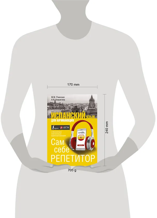 Книга Испанский язык для начинающих. Сам себе репетитор + LECTA (Анна Ковригина, Марина Раевская) — 4