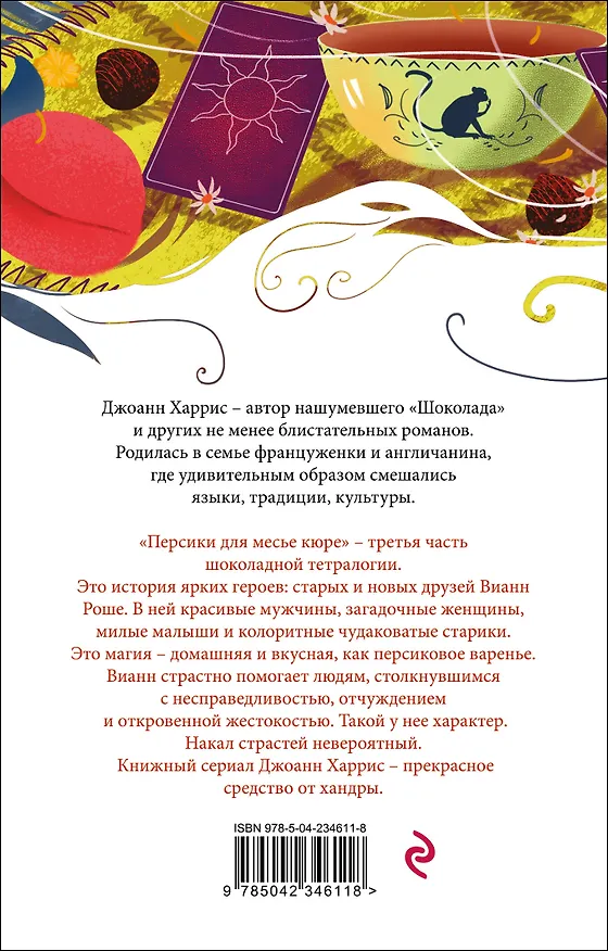 Книга Персики для месье кюре (Джоанн Харрис) — 2