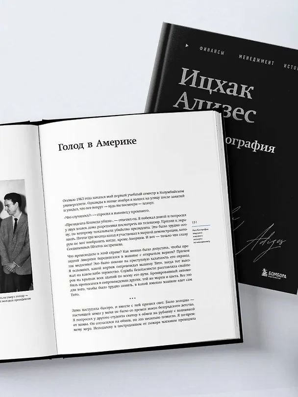 Книга Ицхак Адизес. Автобиография ведущего мирового эксперта по менеджменту (Ихцак Калдерон Адизес) — 13