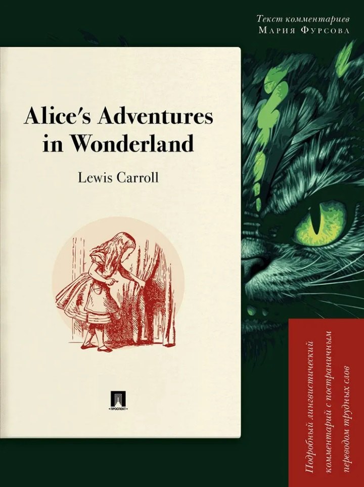 Кэрролл Льюис: Alice’s Adventures in Wonderland: Подробный лингвистический комментарий с постраничным переводом трудных слов