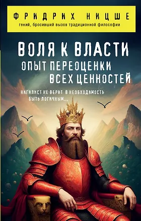 Книга Воля к власти. Опыт переоценки всех ценностей (Фридрих Ницше)