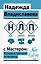 НЛП с Мастером: базовые техники и секреты — 3168611 — 1