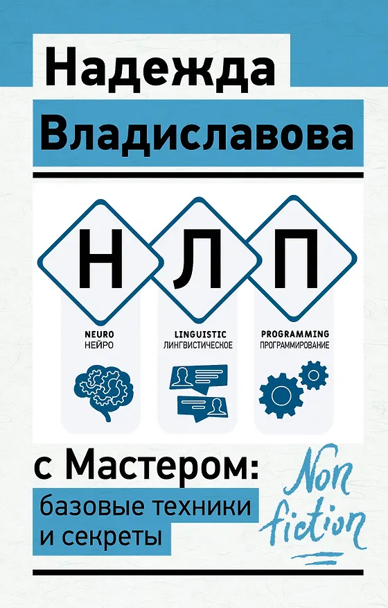 Книга НЛП с Мастером: базовые техники и секреты (Надежда Владиславова) — 1