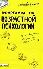 Шпаргалка по возрастной психологии (№ 93). Ответы на экзаменационные билеты — 2066673 — 1