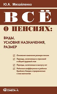 Все о пенсиях: виды, условия назначения, размер (мягк) (6 изд). Михайленко Ю. (Учкнига)